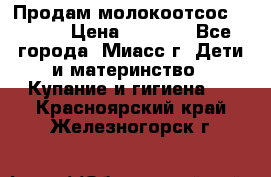 Продам молокоотсос Avent  › Цена ­ 1 000 - Все города, Миасс г. Дети и материнство » Купание и гигиена   . Красноярский край,Железногорск г.